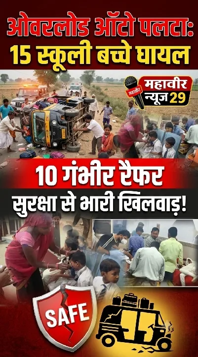 घुघरी में ओवरलोड ऑटो पलटने से 15 स्कूली बच्चे घायल, 10 गंभीर