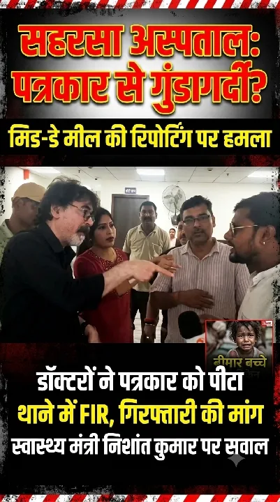 जब बीमार बच्चों की कवरेज करने पहुंचे पत्रकार, तो डॉक्टरों ने पीटा और निकाला बाहर