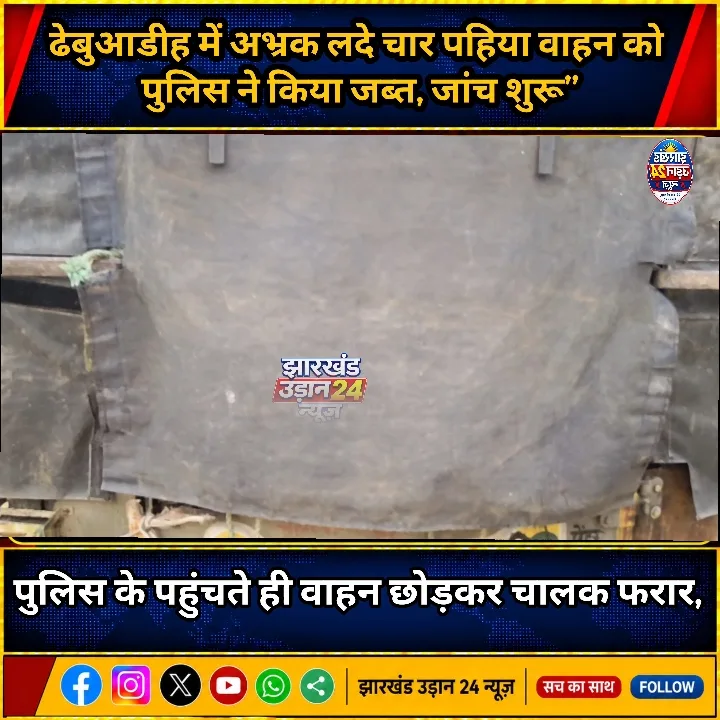 वन विभाग की बड़ी कार्रवाई, अभ्रक लोड वाहन जप्त