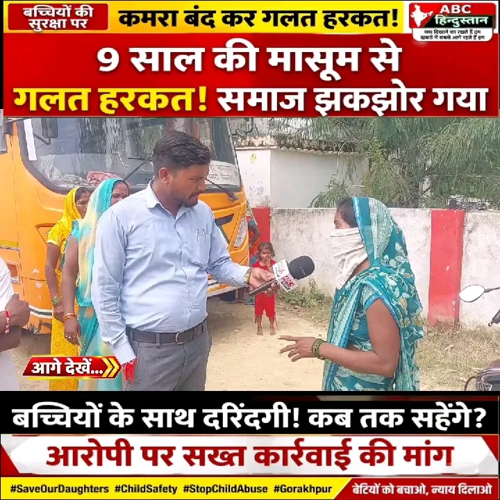 बच्चियों की सुरक्षा पर खतरा, 9 साल की मासूम से कथित गलत हरकत