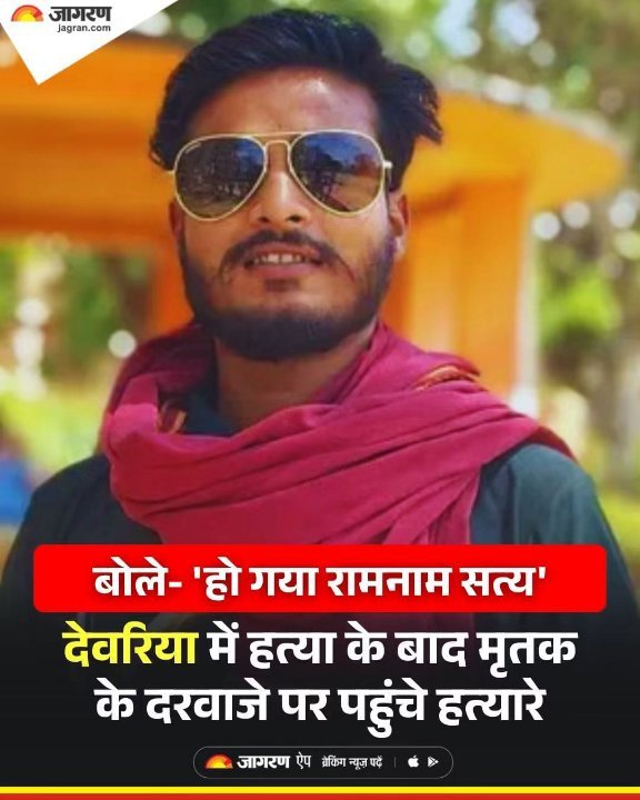 देवरिया: मोनू सिंह की निर्मम हत्या, चार युवकों ने चाकुओं से गोदकर मारा