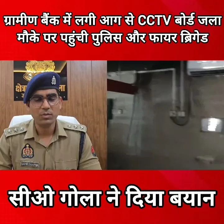 उरुवा ग्रामीण बैंक में आग, CCTV बोर्ड जला, पुलिस-फायर ब्रिगेड मौके पर