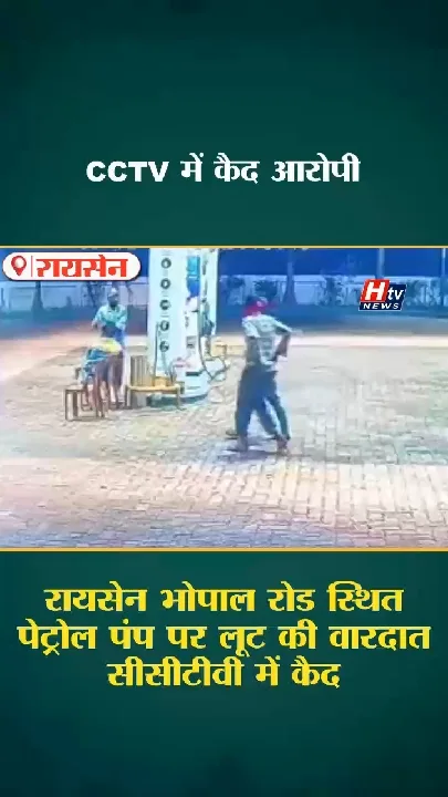 रायसेन में बदमाशों का तांडव, पेट्रोल पंप पर चाकूबाजी कर लूटे 10 हजार