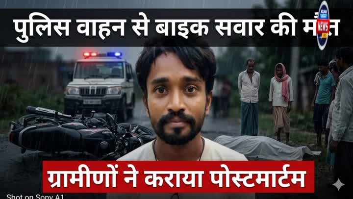 पुलिस वाहन से टकराकर युवक की मौत, ग्रामीणों ने कराया पोस्टमार्टम