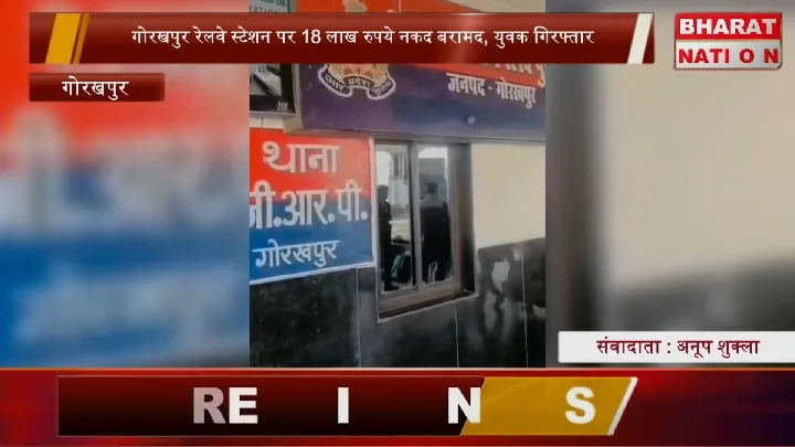 गोरखपुर रेलवे स्टेशन पर 18 लाख कैश बरामद, युवक गिरफ्तार