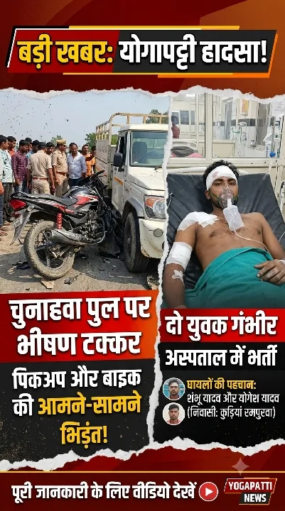योगापट्टी के चुनाहवा पुल पर पिकअप और बाइक की टक्कर, दो युवक घायल