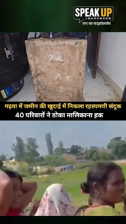 रमना में जमीन से निकला पुराना लोहे का संदूक, कई परिवारों ने किया दावा