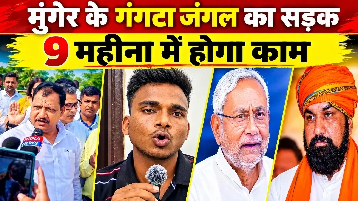 मुंगेर के गंगटा जंगल की सड़क 9 महीने में होगी तैयार
