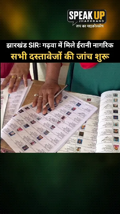 झारखंड में ईरानी मूल के परिवारों के नाम मतदाता सूची में मिले