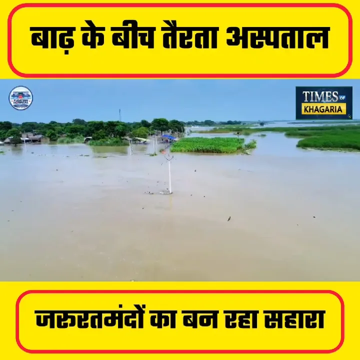 जलमार्ग से स्वास्थ्य सेवा, बाढ़ में सहारा बनीं फ्लोटिंग क्लिनिक