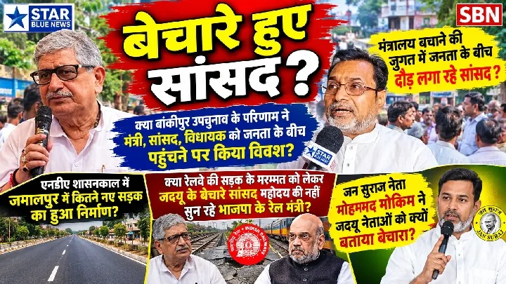 बेचारे सांसद: मंत्रालय बचाने के लिए जनता के बीच दौड़ लगा रहे