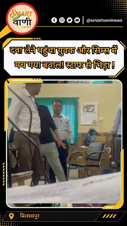 सिम्स अस्पताल में दवा वितरण को लेकर विवाद, वीडियो वायरल