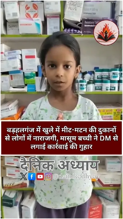 बड़हलगंज में खुले में मीट-मटन की दुकानों से लोग नाराज, बच्ची ने लगाई गुहार