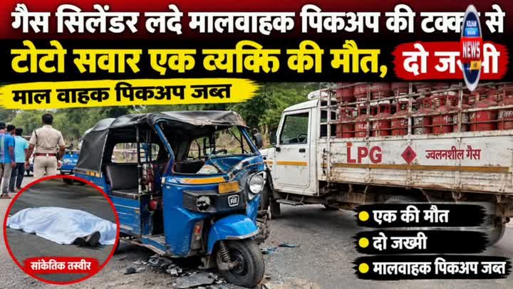 🚨डिलियामर्चा में टोटो से टकराने पर एक की मौत, दो घायल