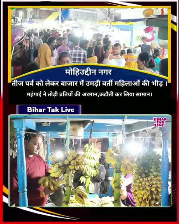 महंगाई ने तोड़ी तीज व्रतियों की अरमान, कटौती कर खरीदा सामान
