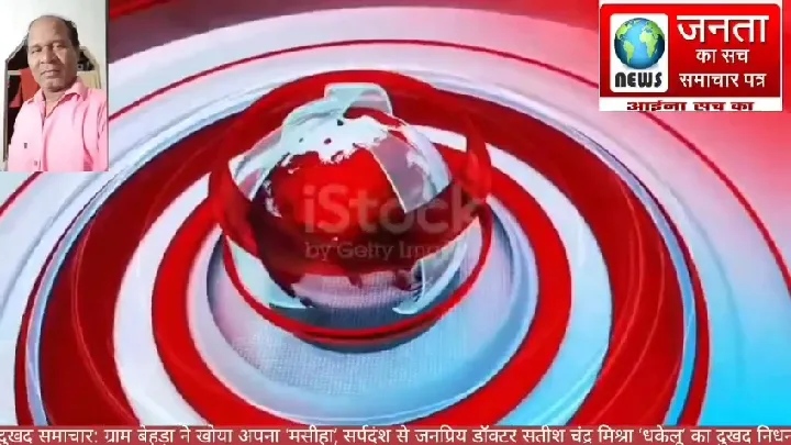 ग्राम बेहड़ा के मसीहा का दुखद निधन, डॉक्टर सतीश चंद्र मिश्रा का निधन