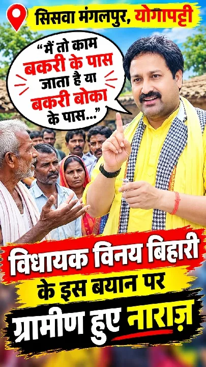 विधायक विनय बिहारी ने बकरी को लेकर क्या कहा? सिसवा मंगलपुर में ग्रामीण नाराज़