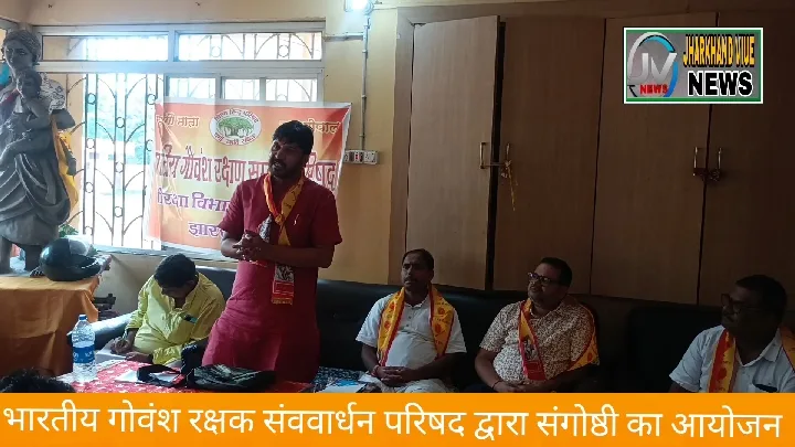 कतरास में गौशाला संगोष्ठी का आयोजन, जानें क्या हुआ