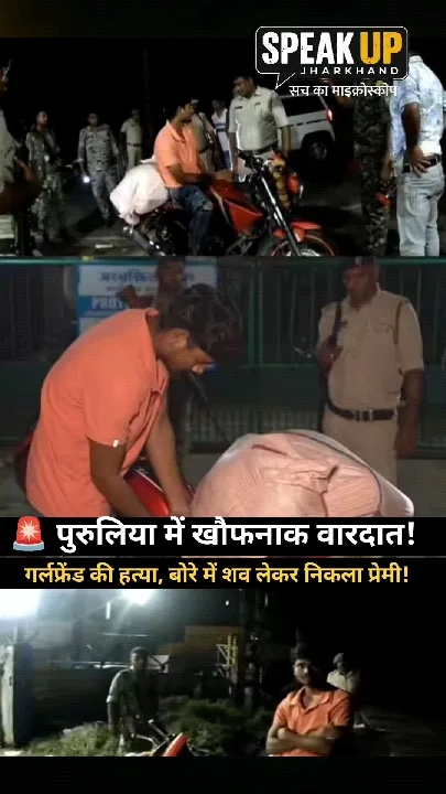 पुरुलिया में प्रेमी ने प्रेमिका की हत्या की, बोरे में शव लेकर भागा