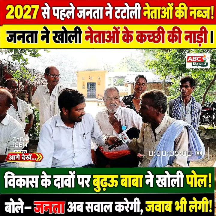 बुढ़ऊ बाबा ने खोली नेताओं की पोल, जनता सवाल करेगी!