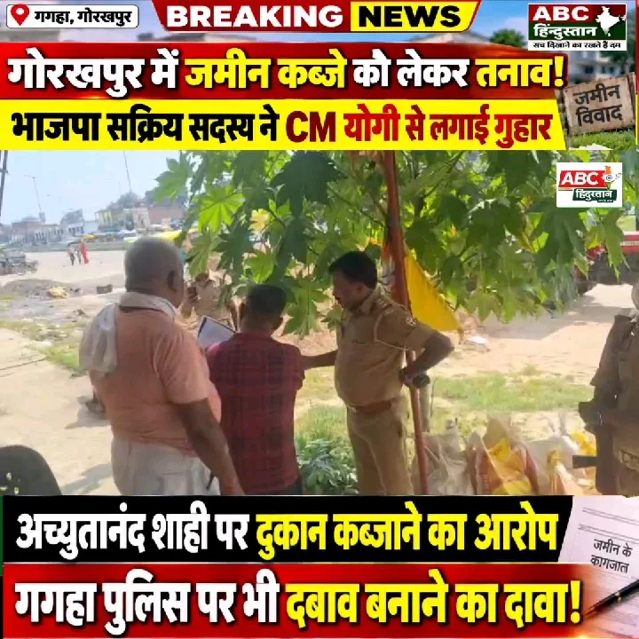 गोरखपुर में जमीन कब्जे का आरोप, भाजपा सदस्य ने लगाई गुहार