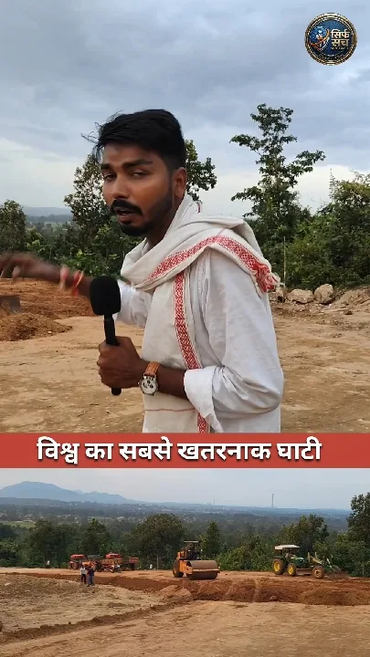 दुनिया का सबसे खतरनाक घाटी क्षेत्र वाला रोड लातेहार में