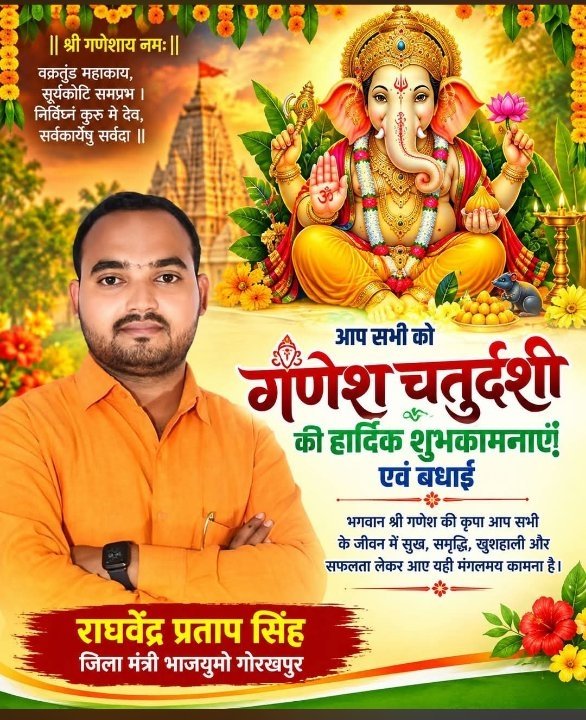 विघ्नहर्ता गणेश जी की बधाई, सुख-शांति लाएं