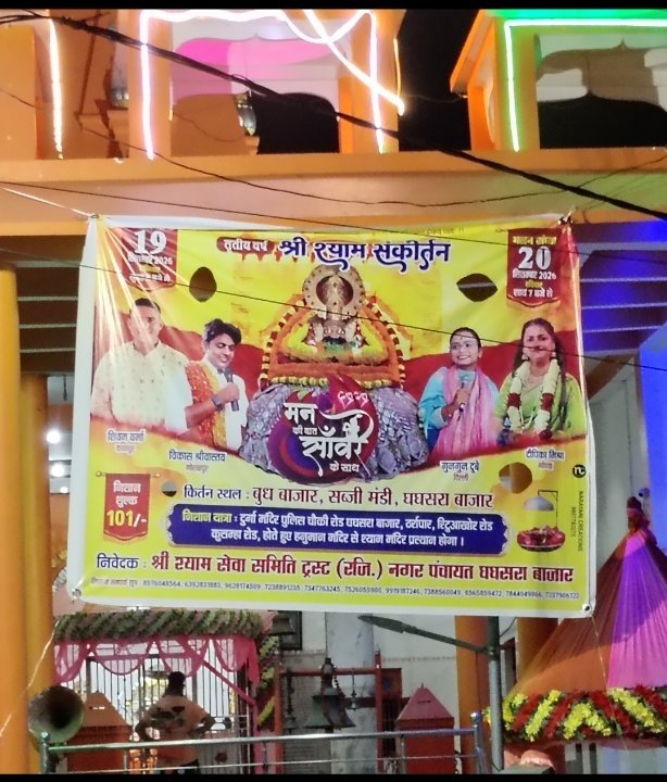 घघसरा में 20 सितंबर को श्री श्याम संकीर्तन और भजन संध्या
