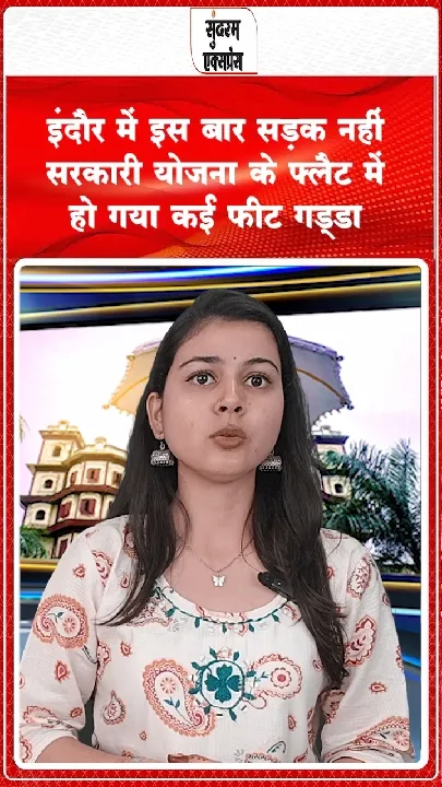 इंदौर में सरकारी आवास का कमरा धंसा, सोता परिवार पलंग समेत गड्ढे में गिरा
