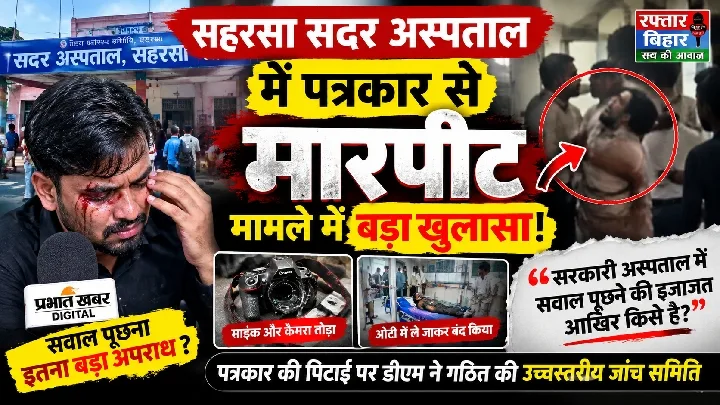 डॉक्टर का पत्रकार पर हमला, कहा- हम बाप हैं तुम्हारा