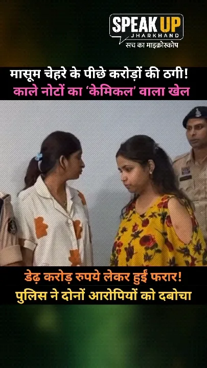 मासूम चेहरे के पीछे करोड़ों की ठगी! केमिकल वाला खेल