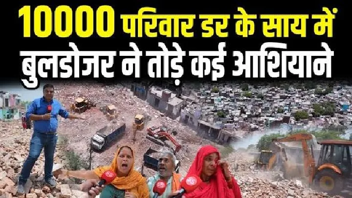 ढोल बजाने वालों के घरों पर चला बुल्डोजर