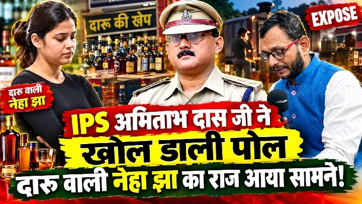IPS अमिताभ दास का बड़ा खुलासा! शराब वाली नेहा झा का राज सामने आया! 🔥