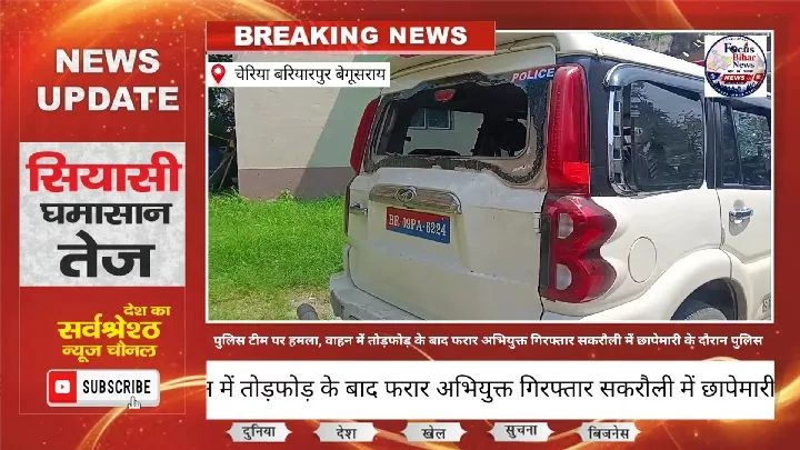 सकरौली में छापेमारी, पुलिस और परिजनों में झड़प, चार गिरफ्तार