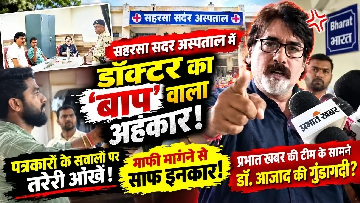 सहरसा अस्पताल में डॉक्टर का अहंकार, पत्रकारों पर किया हमला