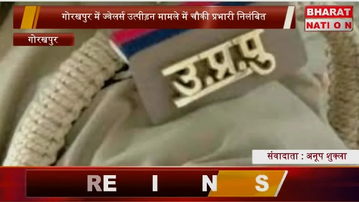 ज्वेलर्स पर उत्पीड़न का आरोप, चौकी इंचार्ज निलंबित