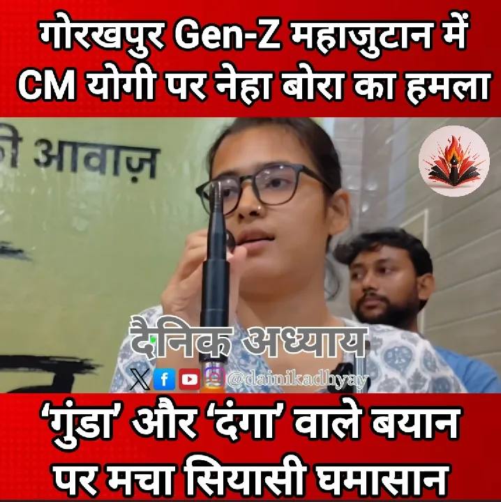 गोरखपुर में नेहा बोरा का CM योगी पर हमला, ‘गुंडा’ और ‘दंगा’ पर सियासी बवाल