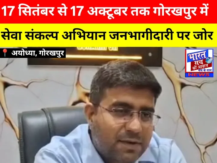 17 सितंबर से 17 अक्टूबर तक गोरखपुर में ‘सेवा संकल्प अभियान’