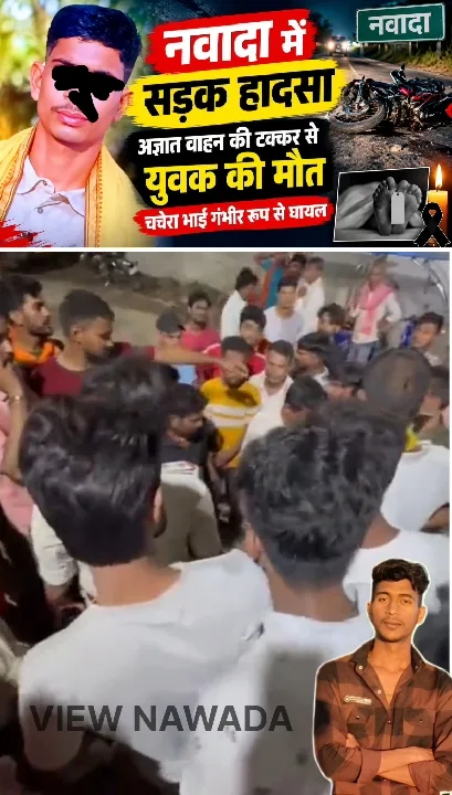 नवादा में सड़क हादसे से परिवार की खुशियां छीनी, गुलशन की मौत