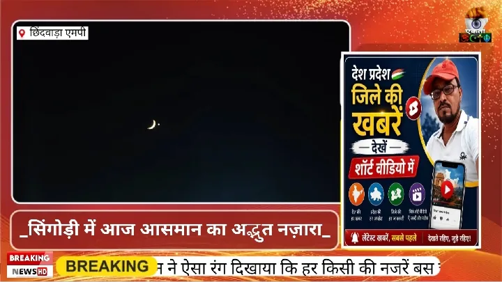 सिगोड़ी में आसमान ने दिखाया अद्भुत नज़ारा, चाँद पर टिक गईं हर किसी की नज़रें