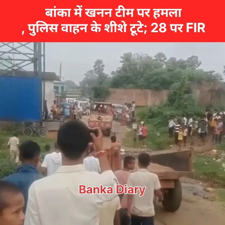 बांका में बालू माफियाओं का तांडव! खनन टीम पर हमला, जेसीबी क्षतिग्रस्त