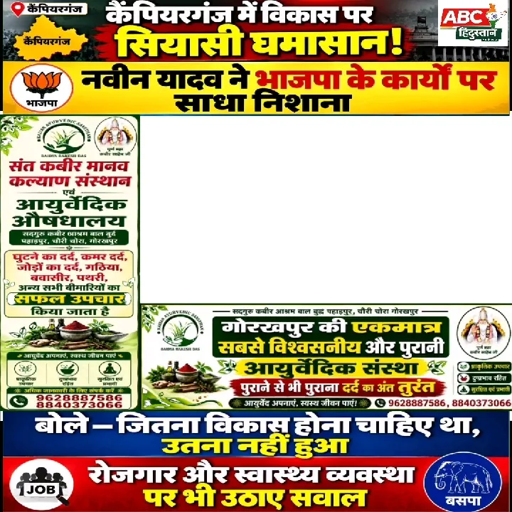कैंपियरगंज में सियासी बिसात बिछने लगी, विकास का होगा मुकाबला
