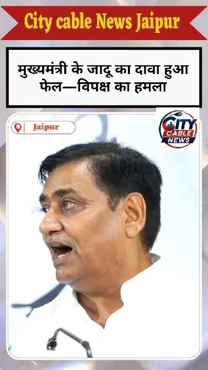 मुख्यमंत्री के जादू का दावा फेल, विपक्ष का हमला