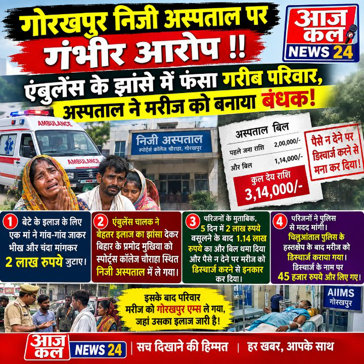 गोरखपुर: निजी अस्पताल पर गंभीर आरोप, डिस्चार्ज न करने का दावा