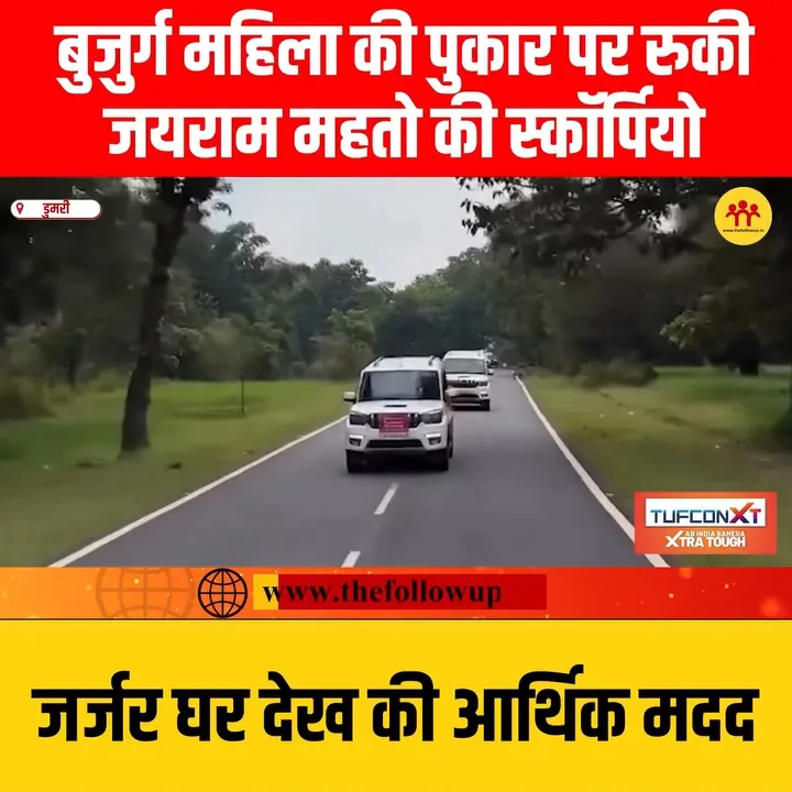 डुमरी विधायक ने बुजुर्ग महिला का जर्जर घर देखा, तुरंत की आर्थिक मदद