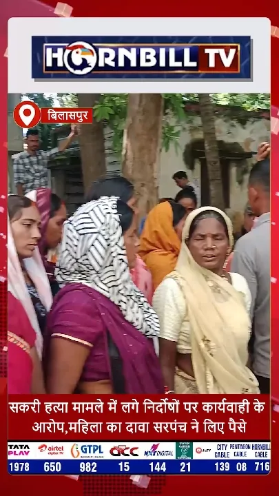 सकरी हत्या मामले में निर्दोषों पर कार्रवाई के आरोप, सरपंच पर पैसे लेने का दावा