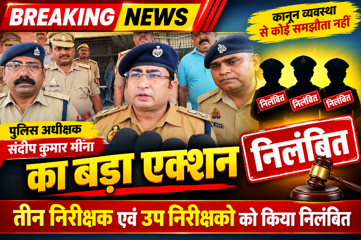 एसपी ने की बड़ी कार्रवाई, लापरवाही पर 3 पुलिसकर्मी निलंबित
