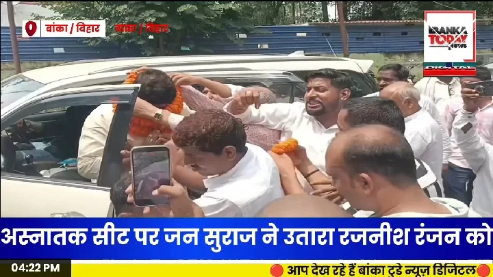 🚨 बांका में जन सुराज का बड़ा ऐलान! रजनीश रंजन होंगे एमएलसी प्रत्याशी