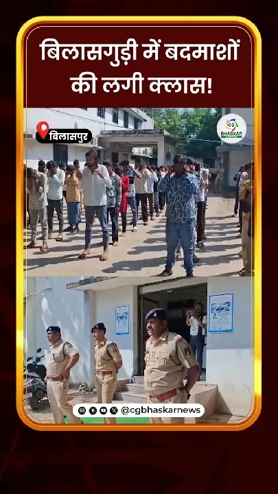 बिलासगुड़ी में बदमाशों की क्लास! दर्जनों गुंडे समझाईश के साथ रिहा