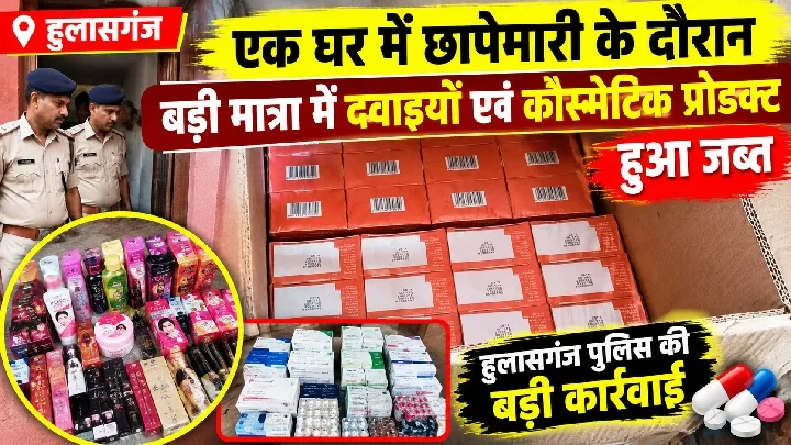 हुलासगंज में छापेमारी, अवैध अंग्रेजी दवाइयां बरामद